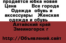 продаётся юбка новая › Цена ­ 350 - Все города Одежда, обувь и аксессуары » Женская одежда и обувь   . Алтайский край,Змеиногорск г.